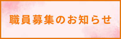 職員募集のお知らせ