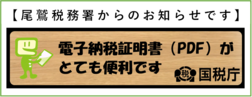 尾鷲税務署からのお知らせ