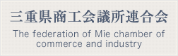 三重県商工会議所連合会
