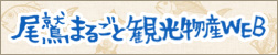 尾鷲まるごと観光物産web